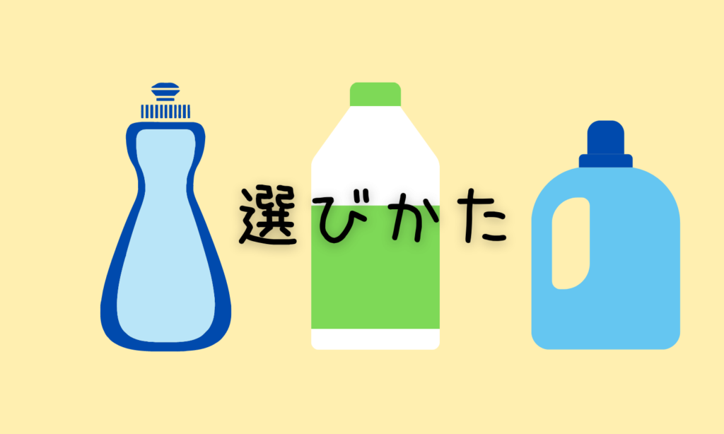 食洗機用洗剤の選びかた 