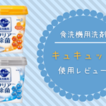 食洗機用洗剤キュキュットの汚れ落ちは？３ヶ月使ってみた感想