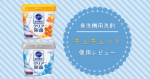 食洗機用洗剤　キュキュット　レビュー